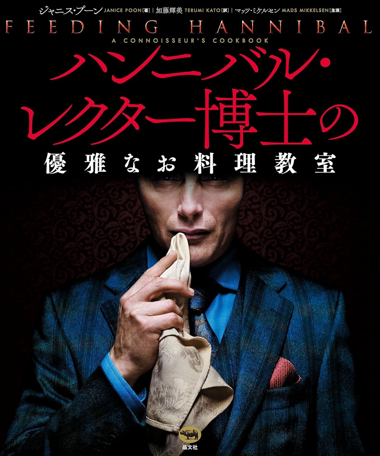 ハンニバル・レクター博士の優雅なお料理教室