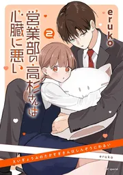 営業部の高杉さんは心臓に悪い　2巻