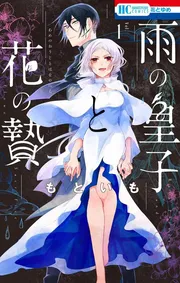 雨の皇子と花の贄