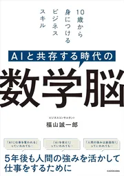 AIと共存する時代の 数学脳　10歳から身につけるビジネススキル