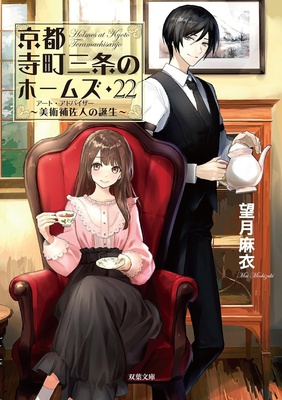 『京都寺町三条のホームズ 22 美術補佐人の誕生』