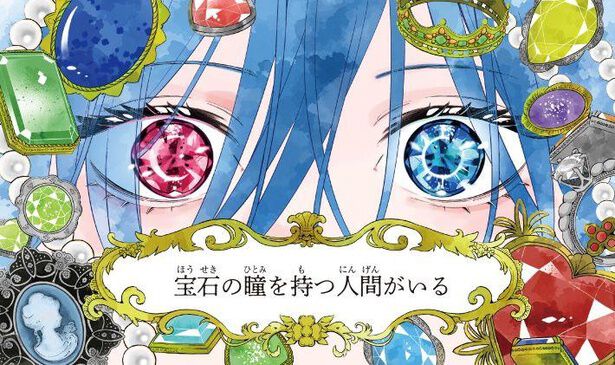 宝石の瞳を持つ人間は、人々の願いを叶える希少な存在のはずが？／鉄錆