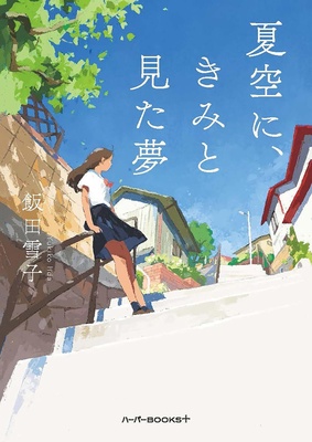 『夏空に、きみと見た夢』