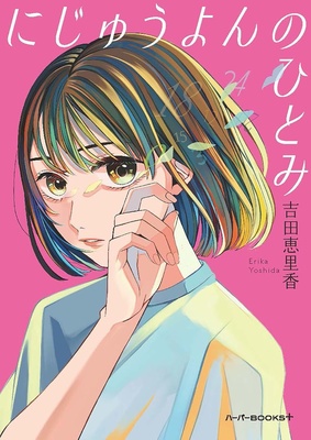 『にじゅうよんのひとみ』