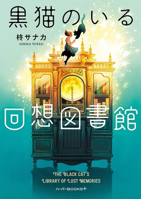 『黒猫のいる回想図書館』