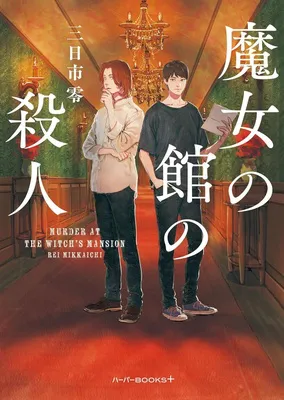 『魔女の館の殺人』
