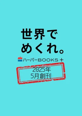 「ハーパーBOOKS＋」が創刊！
