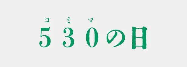 コミマの日