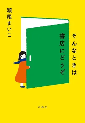 『そんなときは書店にどうぞ』