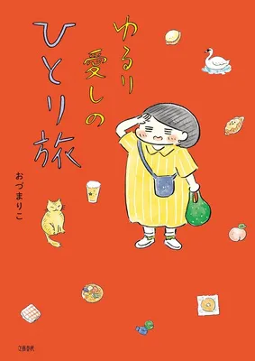 『ゆるり 愛しのひとり旅』