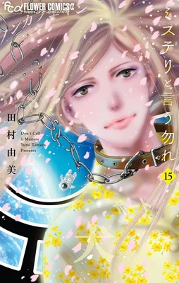 『ミステリと言う勿れ』(15)