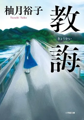 『教誨』