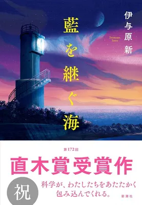 『藍を継ぐ海』