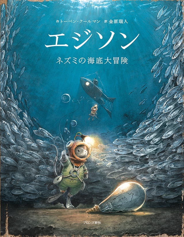 エジソン ネズミの海底大冒険
