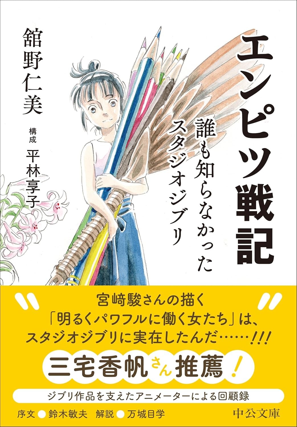 エンピツ戦記—誰も知らなかったスタジオジブリ