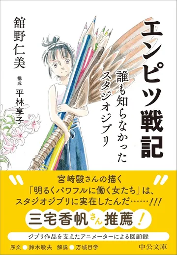 エンピツ戦記—誰も知らなかったスタジオジブリ