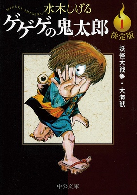 『決定版 ゲゲゲの鬼太郎』(全14巻)