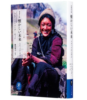 『増補改訂版 懐かしい未来 ラダックから学ぶ』