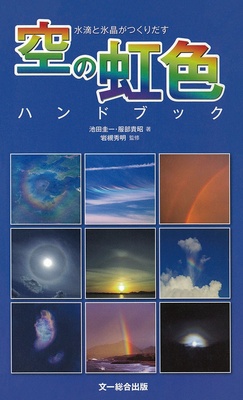 『水滴と氷晶がつくりだす 空の虹色ハンドブック』
