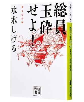 『総員玉砕せよ! 新装完全版』