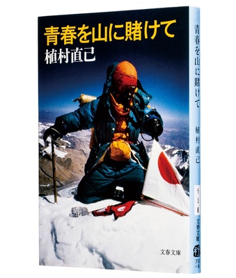 『青春を山に賭けて』