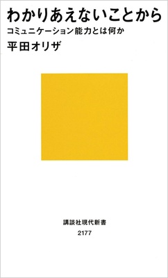 『わかりあえないことから コミュニケーション能力とは何か』