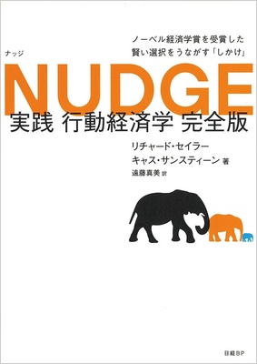 『NUDGE 実践 行動経済学 完全版』