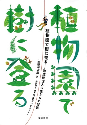 『植物園で樹に登る 育成管理人の生きもの日誌』