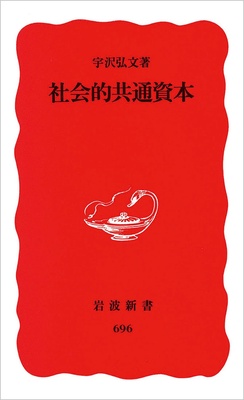 『社会的共通資本』