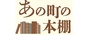 水木しげる・青山剛昌を輩出した鳥取県。町の本棚を紹介する「あの町の本棚」が今回向かったのは、漫画に馴染み深い地