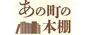 水木しげる・青山剛昌を輩出した鳥取県。町の本棚を紹介する「あの町の本棚」が今回向かったのは、漫画に馴染み深い地