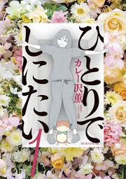 ひとりでしにたい