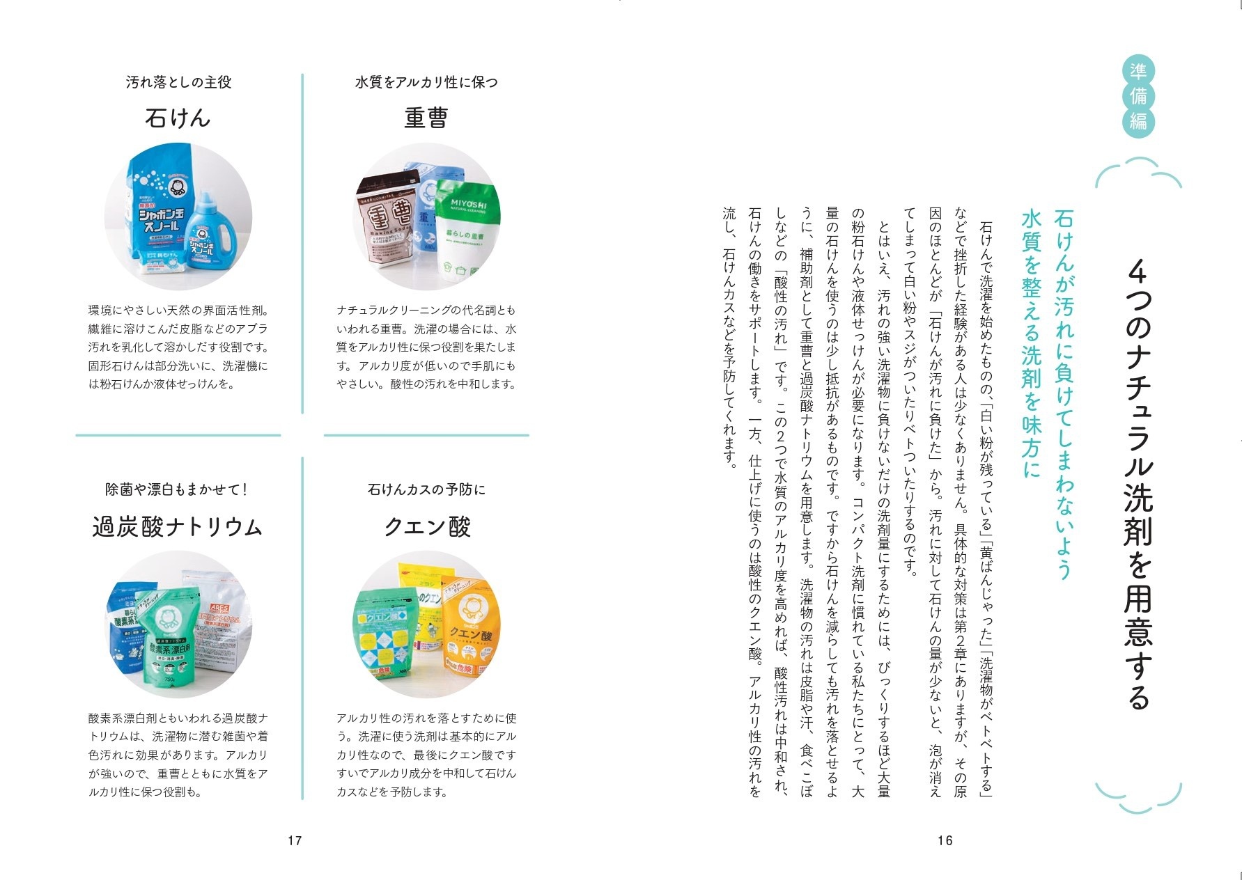 4つのナチュラル洗剤の特徴も詳しく紹介されている