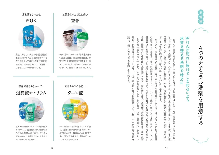 4つのナチュラル洗剤の特徴も詳しく紹介されている