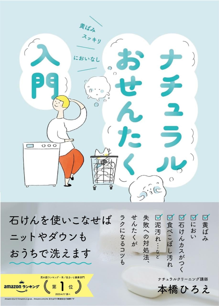 ナチュラルおせんたく入門