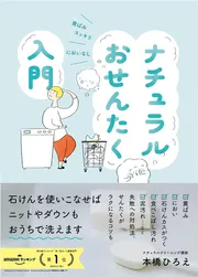 ナチュラルおせんたく入門