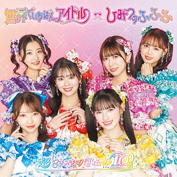『世界でいちばんアイドル/ひみつのふふふ』