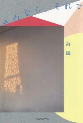 『それなら、それで』
