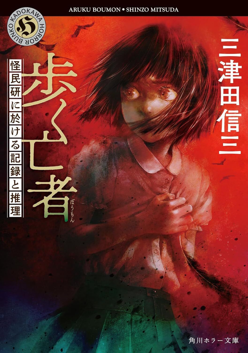 ホラー×ミステリーの名手・三津田信三が仕掛ける新たな恐怖！ 歩き回る