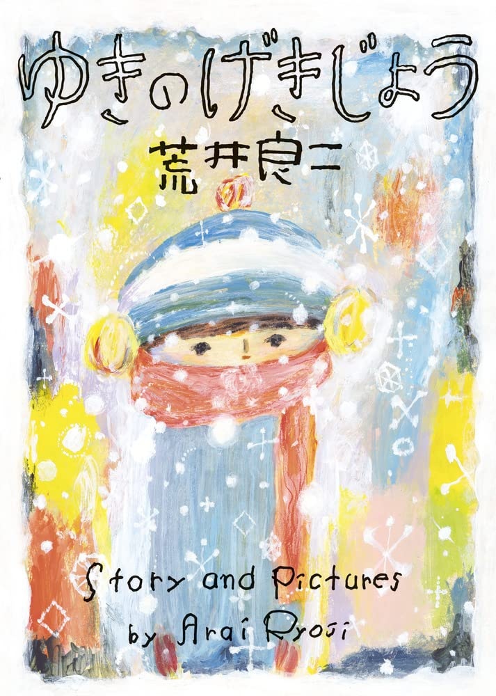 『ゆきのげきじょう』