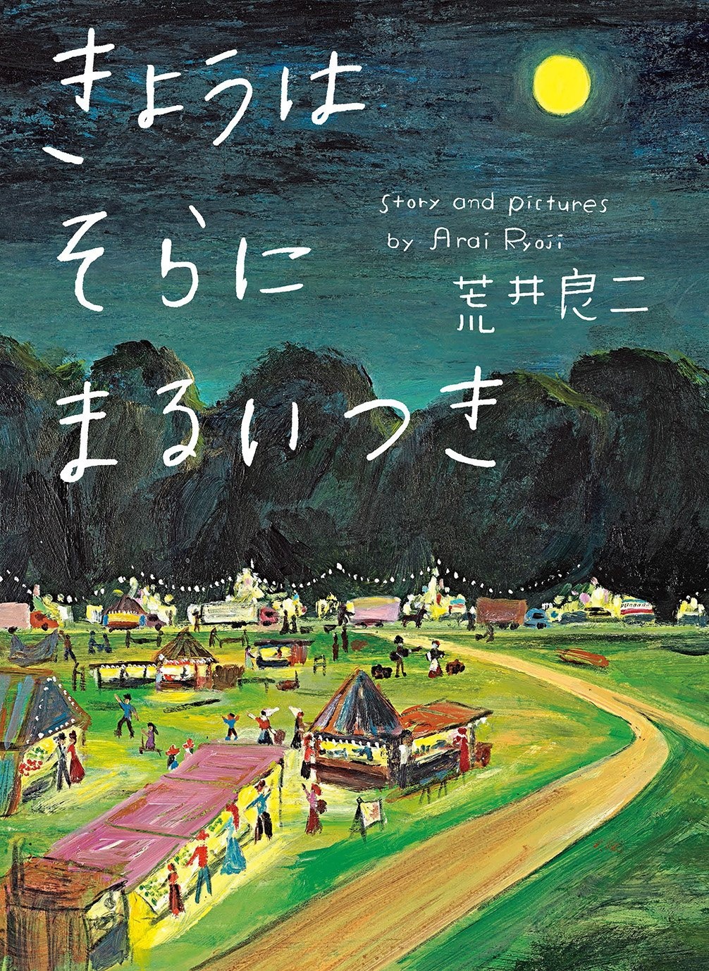 『きょうはそらにまるいつき』
