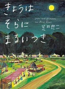『きょうはそらにまるいつき』