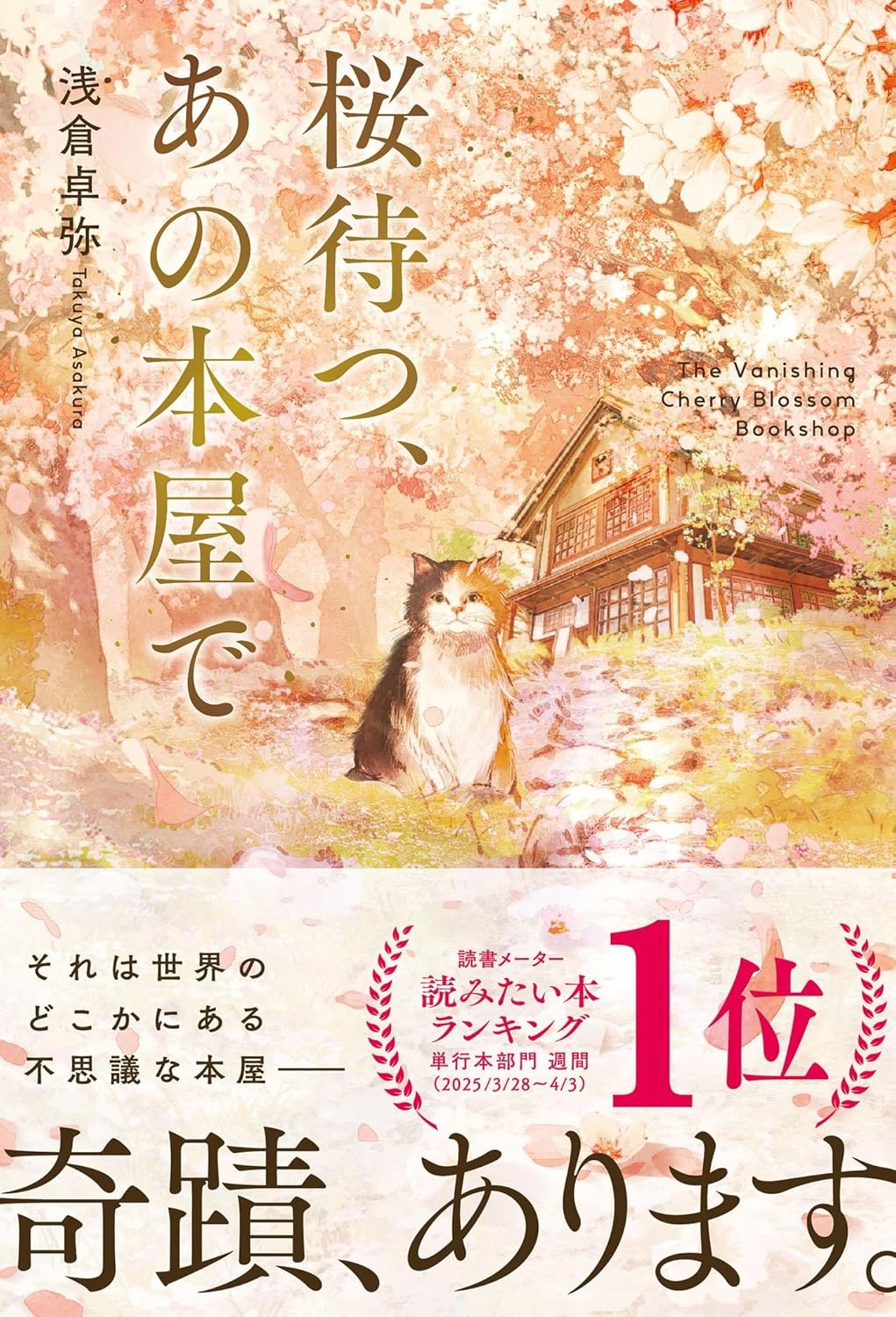 桜待つ、あの本屋で