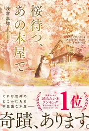 桜待つ、あの本屋で