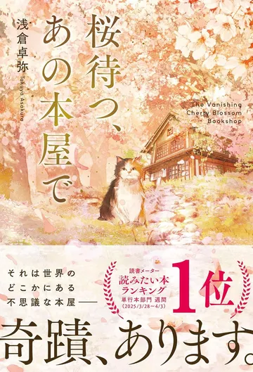 桜待つ、あの本屋で