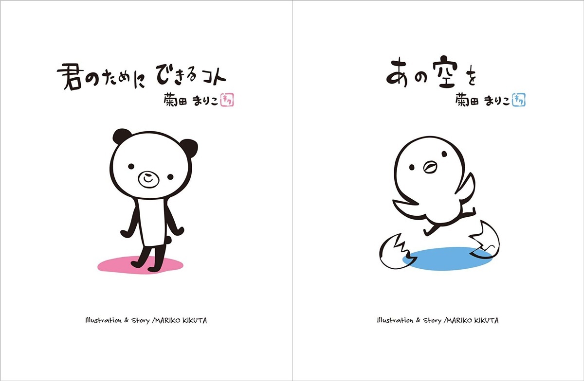 『君のためにできるコト』『あの空を』(ともに、菊田まりこ/白泉社)
