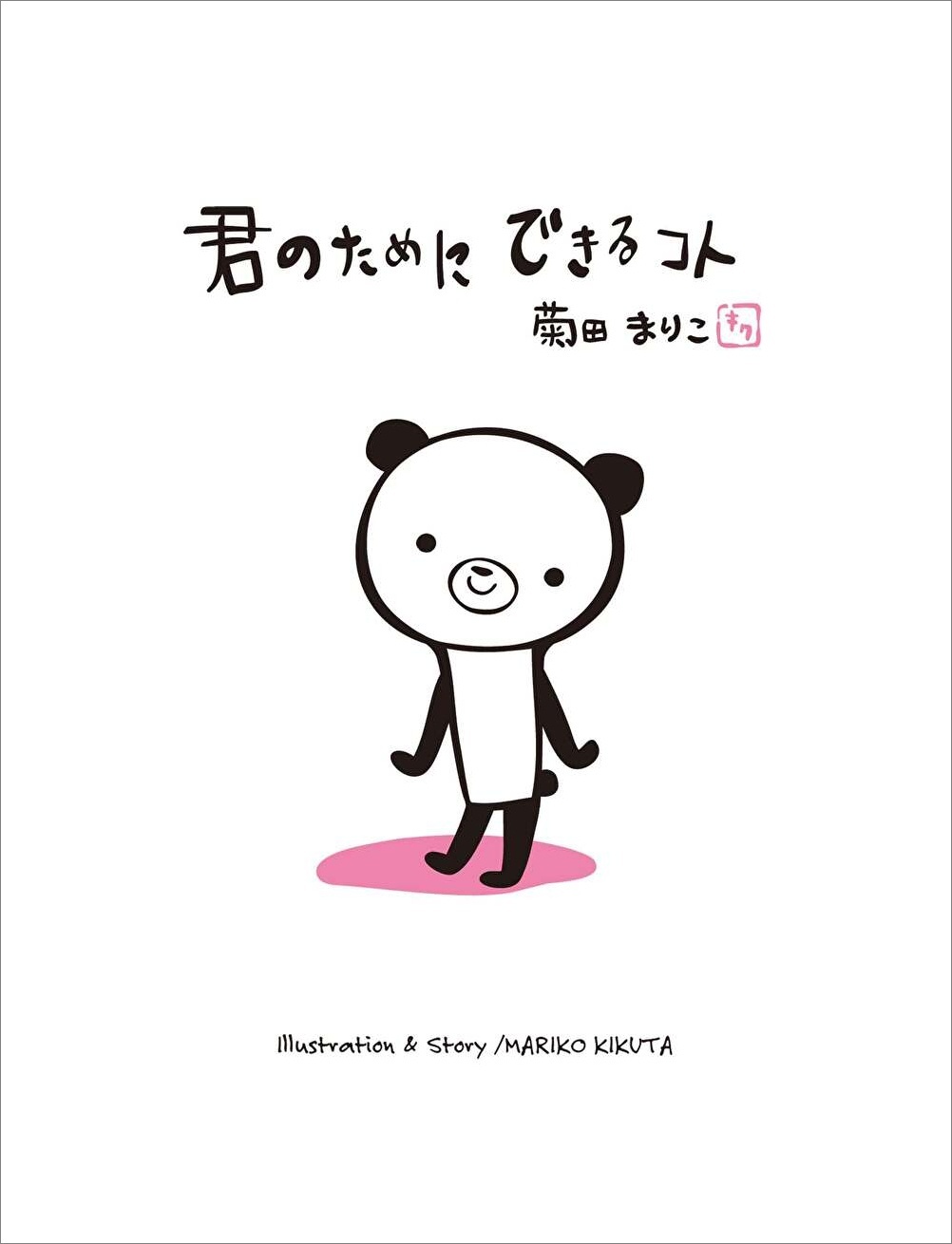 君のためにできるコト