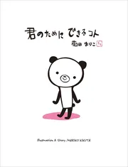君のためにできるコト