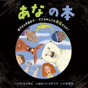 「あな」の本 地下から宇宙まで……どこもかしこもあなだらけ！