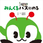 みんくるバスにのる【初版限定おでかけトートバッグ付き】